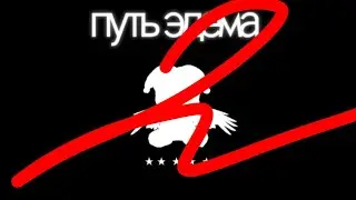 КУЛЬТ ЭДЕМА 2 СЛИВ В ХОРОШЕМ КАЧЕСТВЕ САВЕЛИЙ ИДИ НАХЕР ПРОДАКШНС
