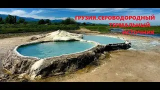 #ОТДЫХ В БАТУМИ 2022|Сероводородный термальный источник около Вани в Грузия. Где находится и польза.