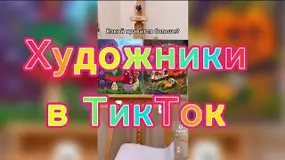 Художники в ТикТок. 