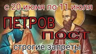 Петров пост. Строгие запреты