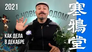 Как дела в декабре | 2021 | 寒鴉堂 блог