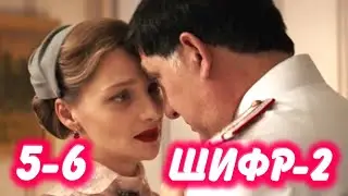 ШИФР 2 сезон 5-6 серия сериала на Первом канале. Анонс