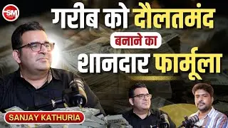 मजदूर से मालिक तक! Sanjay Kathuria Unique Formula to Become a Millionaire | Sarvesh Mishra Show