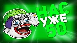 НАС УЖЕ 50 // ФАНКИ