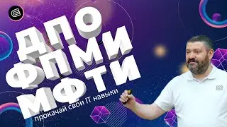 Дополнительное профессиональное образование от ФПМИ МФТИ