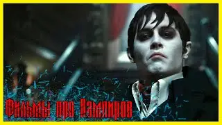 ЛУЧШИЕ ФИЛЬМЫ ПРО ВАМПИРОВ #2 ► Топ 5 фильмов про кровососов, упырей и вурдалаков.