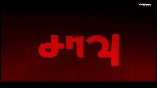 Saavu Shortfilm | Directed by A.S.Kumar | Varnam Medias