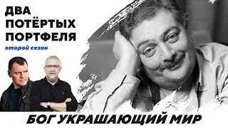 Бог украшающий мир. | 
