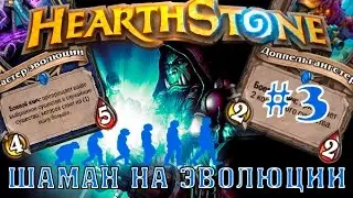 Hearthstone гайд. Шаман на эволюции №3