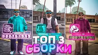 ТОП 3 СБОРКИ ДЛЯ СЛАБЫХ ПК В GTA SAMP