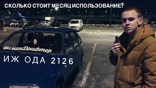 Иж Ода - Сколько потратил за 1 месяц?