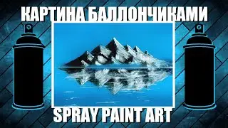 Blue Mountains - Spray Paint Art / КАРТИНА БАЛЛОНЧИКАМИ