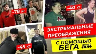 Бег меняет людей! 👍 Можно ли похудеть с помощью бега? 🧐