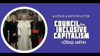 Обзор сайта Совета Инклюзивного Капитализма