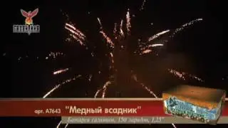 Медный всадник (1,25"х150) 1/1/1 А7643