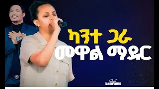 #ካንተ_ጋራ_መዋል_ማደር#በዘማሪት ሀይማኖት|| Singer Haimanot||New Worship Protestant Mezmur 2024@Holy Spirit Tv