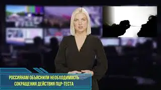 Россиянам объяснили необходимость сокращения действия ПЦР теста