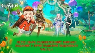 Genshin Impact. Лето! Парк развлечений? Мираж! Часть 1: Приглашение издалека! (1/2)