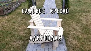 Садовое кресло Адирондак своими руками в загородный дом. Сборка, размеры деталей.