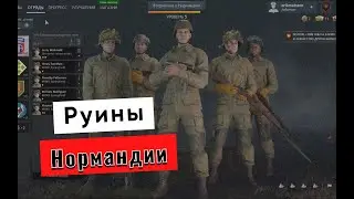 ENLISTED | РУИНЫ НОРМАНДИИ