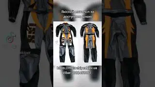 #Motoekiper - якісний шкіряний та текстильний мотоекіп