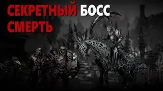 Darkest Dungeon 2 - Секретный Босс | Смерть