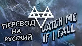 NEFFEX - Catch Me If I Fall 🌙 | Перевод На Русский