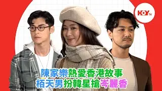 陳家樂熱愛香港故事 栢天男扮韓星搶岑麗香｜ #娛樂新聞 ｜ 岑麗香 ｜ 陳家樂 ｜ 栢天男 ｜ 我愛九龍城 ｜ HOY TV