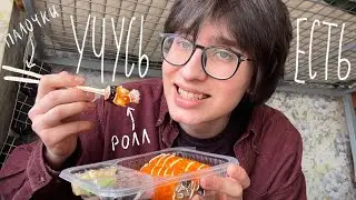 учусь есть палочками для суши