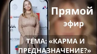 Карма и предназначение