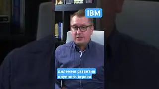 Дилема IBM в 1970-х