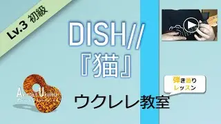 【Lv.3】DISH// 『猫』ウクレレ　レッスン