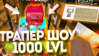 🤬 ТРАПЕРШОУ на СЕРВЕРЕ ARESMINE на 1000 ЛВЛ?! ИГРОКИ В ШОКЕ!