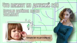 Почему ребенок плохо спит? Что влияет на детский сон. Как уличшить сон ребенка?