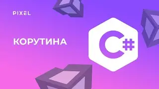 Корутина в Unity | Coroutine Unity | Программирование для детей в Unity | Обучение Unity для детей
