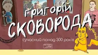 Григорій Сковорода. Сучасний понад 300 років