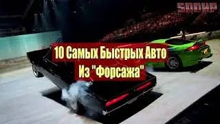 Топ 10 Лучшие Машины из Форсажа! Самые Быстрые Авто за всю Историю 