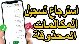 استرجاع تسجيل المكالمات المحذوفة  بدون برامج