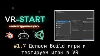 VR-Start. #1.7 Делаем Build игры и тестируем игры в VR