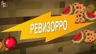 ►Пародия на Ревизорро в майнкрафтеツ