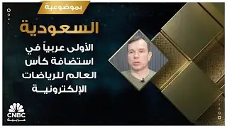 السعودية الأولى عربياً في استضافة كأس العالم للرياضات الإلكترونية