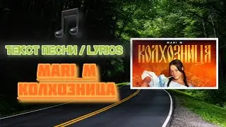 MARI M - Колхозница | Текст Песни / Lyrics (Премьера трека 2024)