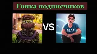 ВЕЛЯ ПРОТИВ АБОВЕНА ГОНКА ПОДПИСЧИКОВ 2017-2022
