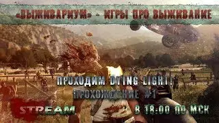 Первый стрим: Играем и проходим Dying Light #1 16+