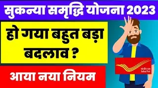 Sukanya Samriddhi Yojana Update 2023, Post Office Sukanya yojana 2023, SSY Yojana 2023