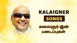 கலைஞர் கை வண்ணத்தால் எழுதப்பட்ட பாடல்கள் | Kalaigner Karunanidhi Songs | Mohankumar News