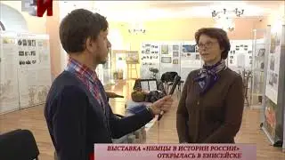 ВЫСТАВКА «НЕМЦЫ В ИСТОРИИ РОССИИ» ОТКРЫЛАСЬ В ЕНИСЕЙСКЕ