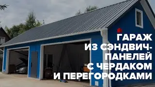Гараж из сэндвич-панелей с чердаком и перегородками | Московская область, г.о. Чехов, СНТ Березки