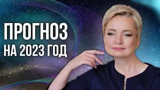 Прогноз на 2023 год. Энергия года. Нумерология от Натальи Яницкой.