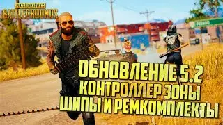 PUBG БОЛЬШОЕ ОБНОВЛЕНИЕ 5.2 - КОНТРОЛЛЕР ЗОНЫ, ШИПЫ И РЕМКОМПЛЕКТЫ ДЛЯ БРОНИ / ОБНОВЛЕНИЕ ПУБГ 5.2